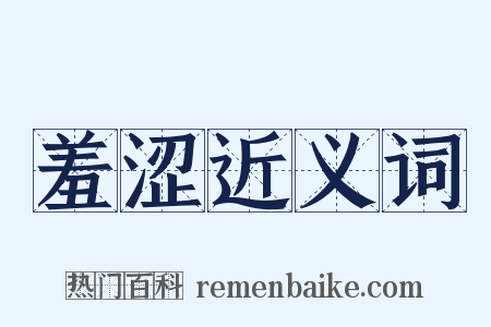 羞涩近义词是什么意思的图片